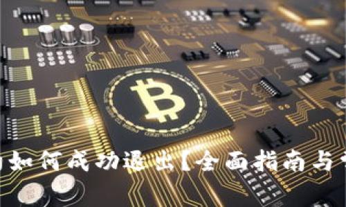 Tokenim合约如何成功退出？全面指南与常见问题解答