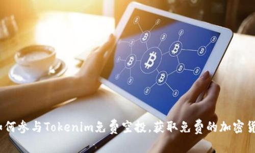 : 如何参与Tokenim免费空投，获取免费的加密货币？