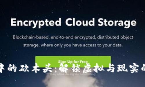 区块链游戏中的砍木头：解锁虚拟与现实的经济新体验