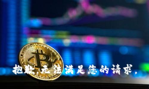 抱歉，无法满足您的请求。