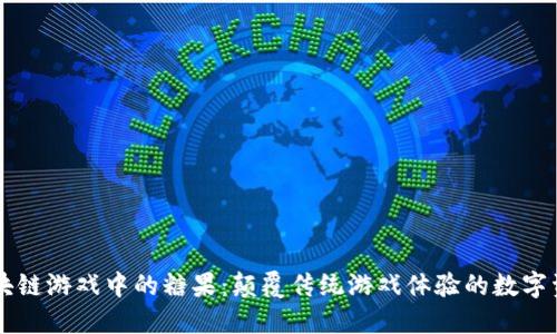 区块链游戏中的糖果：颠覆传统游戏体验的数字资产