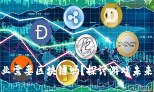 视频游戏行业需要区块链吗？探讨游戏未来的新可能性