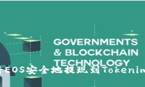 如何将EOS安全地提现到Tokenim钱包？
