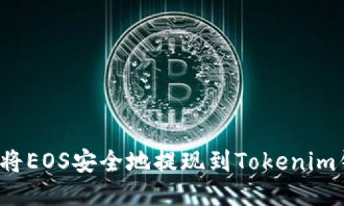如何将EOS安全地提现到Tokenim钱包？