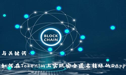 与关键词

如何在Tokenim上实现安全匿名转账的DApp