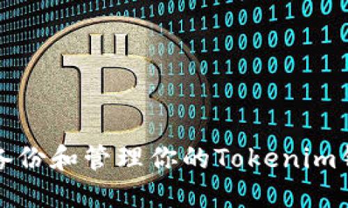 如何安全备份和管理你的Tokenim钱包助记词