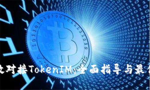: 高效对接TokenIM：全面指导与最佳实践