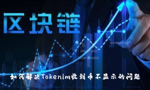 如何解决Tokenim收到币不显示的问题