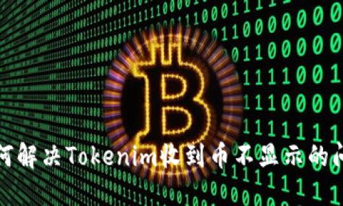 如何解决Tokenim收到币不显示的问题