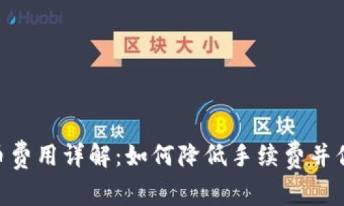 Tokenim提币费用详解：如何降低手续费并你的资产转移