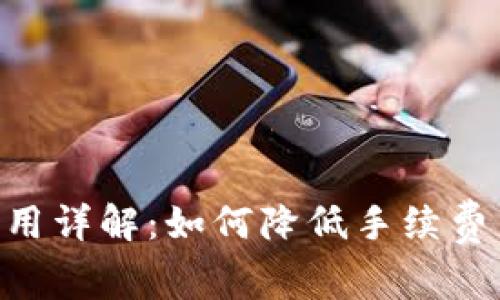 Tokenim提币费用详解：如何降低手续费并你的资产转移