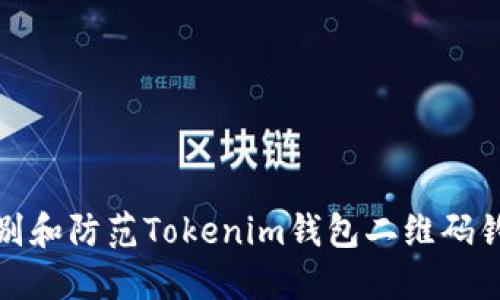 如何识别和防范Tokenim钱包二维码钓鱼攻击