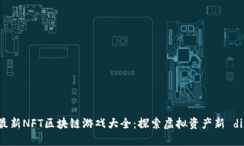 2023年最新NFT区块链游戏大全：探索虚拟资产新 dimension