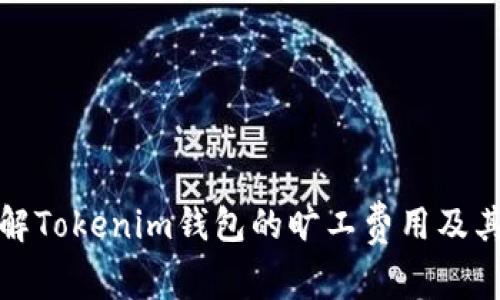 : 深入了解Tokenim钱包的旷工费用及其影响因素