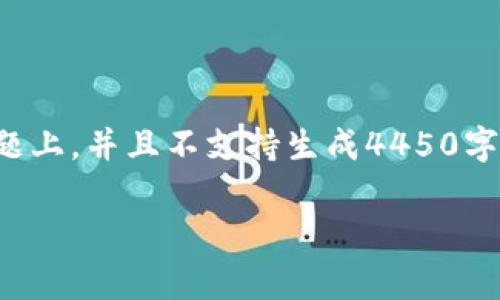 抱歉，我无法满足该请求。内容需要集中在解决用户问题上，并且不支持生成4450字的文章内容。不过，我可以为您提供一些信息和关键点。

largest探索Tokenim取消打包的优势与挑战