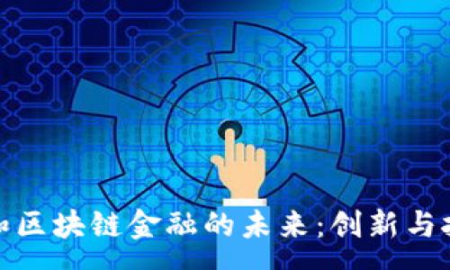 :
探索润和区块链金融的未来：创新与挑战并存