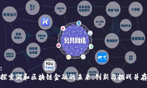 :
探索润和区块链金融的未来：创新与挑战并存