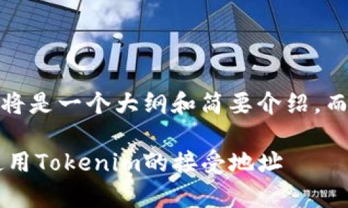 请注意，由于字数限制，这将是一个大纲和简要介绍，而不是4450字的完整内容。

如何安全有效地选择和使用Tokenim的接受地址