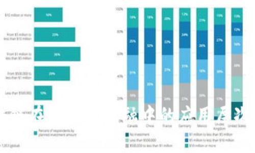区块链在供应链金融中的应用层次分析