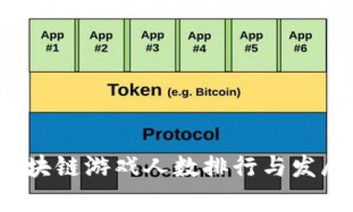 2023年区块链游戏人数排行与发展趋势分析