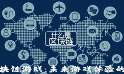 
3DM区块链游戏：未来游戏体验的颠覆者