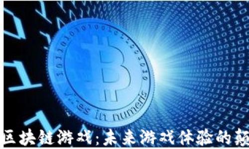 
3DM区块链游戏：未来游戏体验的颠覆者