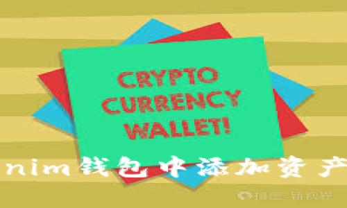 如何在Tokenim钱包中添加资产的完整指南