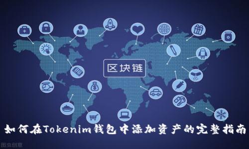 如何在Tokenim钱包中添加资产的完整指南