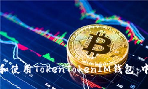 : 如何安全下载和使用TokenTokenIM钱包：中心化客户端指南