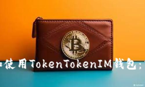 : 如何安全下载和使用TokenTokenIM钱包：中心化客户端指南