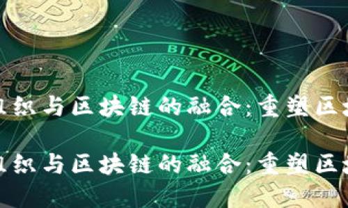 地方金融组织与区块链的融合：重塑区域经济发展

地方金融组织与区块链的融合：重塑区域经济发展