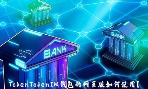 
TokenTokenIM钱包的网页版如何使用？