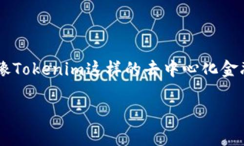 在区块链和加密货币领域，了解主地址和子地址的概念非常重要，尤其是在使用像Tokenim这样的去中心化金融平台时。接下来，我将围绕这些术语进行详细介绍，并解答有关它们的常见问题。

Tokenim主地址与子地址解析