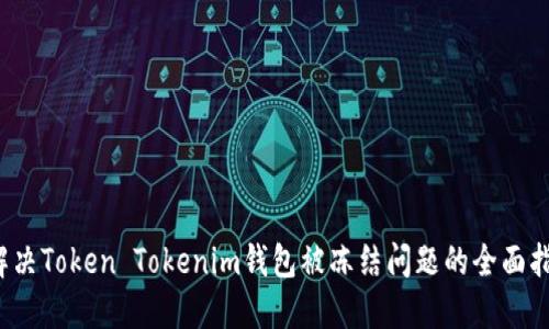  解决Token Tokenim钱包被冻结问题的全面指南