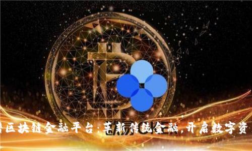 德稻新脸谱区块链金融平台：革新传统金融，开启数字资产的新纪元