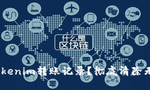 :如何删除Tokenim转账记录？彻底清除无用交易信息