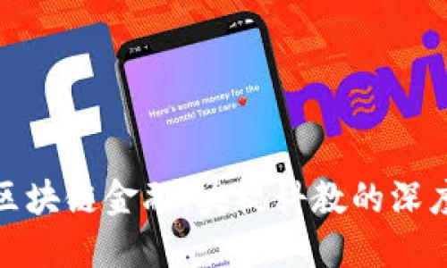 探索区块链金融：央视科教的深度解读