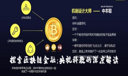 探索区块链金融：央视科教的深度解读