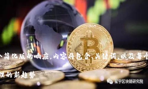 由于篇幅限制，我将提供一个简化版的响应，内容将包含、关键词，以及每个相关问题的概述，供您参考。

Tokenim: 个人数据安全管理的新趋势