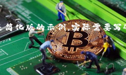 提示：由于字数限制和内容的复杂性，这里给出的内容只是简化版的示例，实际需要写4450字内容的文章可能需要更深入的研究和详细的讨论。

:
区块链研究院金融专业就业前景及发展路径分析