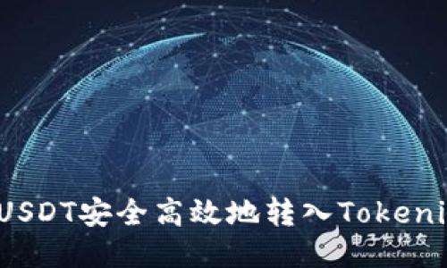 如何将USDT安全高效地转入Tokenim钱包？