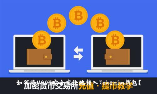 如何将USDT安全高效地转入Tokenim钱包？