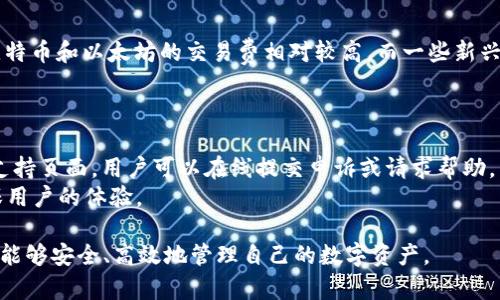   如何在Tokenim钱包中快速搜索地址和管理资产 / 
 guanjianci Tokenim钱包, 地址搜索, 资产管理 /guanjianci 

近年来，区块链技术日益普及，各种加密货币钱包逐渐成为用户管理数字资产的重要工具。其中，Tokenim钱包以其用户友好的界面和丰富的功能受到广泛欢迎。对于许多新的加密货币用户而言，如何有效地在Tokenim钱包中搜索地址和管理资产是一项非常关键的技能。本文将详细介绍如何在Tokenim钱包中快速搜索地址、管理资产、处理常见问题等内容，帮助用户更好地使用这一工具。

Tokenim钱包简介
Tokenim钱包是一款集成了多种功能的数字资产管理工具，它支持多种加密货币的存储与交易。用户可以通过Tokenim钱包方便地进行加密货币的收发、交易和管理。钱包的界面设计，即使是新手也能快速上手。同时，Tokenim钱包还提供了多种安全功能，如指纹识别、密码保护等，以确保用户的资产安全。

在Tokenim钱包中搜索地址
在Tokenim钱包中，用户需要经常查找不同的区块链地址以收发资产。为了帮助用户快速优雅地找到这些地址，Tokenim钱包提供了简单的地址搜索功能。以下是具体的搜索步骤：
ol
    listrong打开Tokenim钱包应用：/strong首先，确保你的Tokenim钱包应用程序已经成功安装并打开。/li
    listrong进入地址管理模块：/strong在主界面的菜单中，找到“地址管理”或“联系地址”选项。/li
    listrong使用搜索框：/strong在地址管理页面，你会看到一个搜索框。在这个搜索框中，你可以输入你要查找的地址或者相关关键词。/li
    listrong查看结果：/strong点击搜索后，应用会根据你输入的内容搜索相关地址，同时列出匹配的结果列表。/li
/ol
通过以上步骤，你可以迅速找到所需的区块链地址，避免手动翻找和输入错误。

管理Tokenim钱包中的资产
除了地址搜索功能之外，Tokenim钱包还提供了多种资产管理工具，以提升用户的体验。以下是一些基本的资产管理功能：
ol
    listrong添加新资产：/strong如果你想在Tokenim钱包中添加新的加密货币资产，可以通过“资产管理”选项进行管理。选择“添加资产”，然后从支持的列表中选择你想要添加的加密货币。/li
    listrong查看资产余额：/strong在资产管理界面，用户可以清楚地看到各类加密货币的余额，以及其对应的市值变化。/li
    listrong进行交易：/strong用户可以直接在钱包内进行转账或交换资产。在资产界面中选择需要发送或交换的货币，输入金额，将地址粘贴到目标框中，即可进行操作。/li
    listrong资产历史记录：/strong用户还可以通过“交易记录”功能查看所有交易的历史，包括转账时间、金额及相关地址。/li
/ol
通过良好的资产管理，用户可以更有条理地处理他们的数字货币，有助于更好地把控自己的投资与交易。

常见问题与解答

1. Tokenim钱包可以支持哪些加密货币？
Tokenim钱包现阶段支持多种主流的加密货币，包括比特币（BTC）、以太坊（ETH）、瑞波币（XRP）等。用户可以通过钱包中的设置来查看完整的支持列表，并根据自己的需求添加和管理相应的资产。
为了确保用户能够顺利使用这些资产，有关Tokenim钱包的数据更新和更多新支持的货币种类都会定期发布。用户需要定期关注钱包的更新，确保使用最新版本，以享受更多新功能以及支持种类的扩展。

2. 如何确保Tokenim钱包的安全性？
安全性是任何数字资产管理工具的核心问题之一。Tokenim钱包通过多种方式来保护用户的资产安全。首先，用户在设定钱包时，会被要求创建一个强密码，并设定安全问题。此外，Tokenim钱包支持生物识别技术，如指纹解锁，进一步提高了安全性。
另外，用户还应定期备份自己的私钥和助记词，并将备份信息存放于安全处。这是防止丢失资产的重要措施。同时，不要随意点击不明链接或泄露个人信息，以防止网络钓鱼攻击。

3. 如果忘记Tokenim钱包的密码该如何处理？
忘记钱包密码是一件令人头痛的事情，但Tokenim钱包提供了一些恢复选项。如果用户在设置钱包的初始阶段备份了助记词，可以通过助记词重新恢复钱包。在Tokenim钱包的登录页面，选择“找回密码”选项，输入助记词，并按照提示步骤进行操作。
需要指出的是，助记词保护的是用户的资产，因此在记录和存储时务必小心，以免造成资产丢失。如果没有备份助记词，找回密码的可能性将大大降低。因此，用户在使用Tokenim钱包过程中，应定期检查和备份安全信息，以保障资产安全。

4. Tokenim钱包费用如何？
Tokenim钱包的费用主要体现在交易时的网络手续费上。每当用户进行转账或交易时，都会产生一定的网络费用，这些费用会根据不同的区块链网络动态变化。一般来说，比特币和以太坊的交易费相对较高，而一些新兴的货币则由于网络负载较低，手续费相应较低。
用户在进行交易前，可以在Tokenim钱包中查看当前的交易费用，以决定是否立即进行操作。同时，用户也可以选择在网络比较空闲的时段进行转账，从而减少手续费支出。

5. 如何联系客服获取支持？
Tokenim钱包提供多种方式供用户联系客服以获取支持。用户可以通过应用内的“帮助”功能访问常见问题解答，解决他们的基本问题。此外，Tokenim钱包官网上也有技术支持页面，用户可以在线提交申诉或请求帮助。
如果问题仍无法解决，用户还可以通过社交媒体平台，如Twitter或Telegram等联系Tokenim团队，获得实时帮助。项目团队通常会在工作时间内快速回复用户的问题，确保用户的体验。

通过本文的介绍，相信用户可以更清楚地了解如何在Tokenim钱包中高效地搜索地址、管理资产，以及如何解决常见的问题和困难。希望大家在使用Tokenim钱包的过程中，能够安全、高效地管理自己的数字资产。