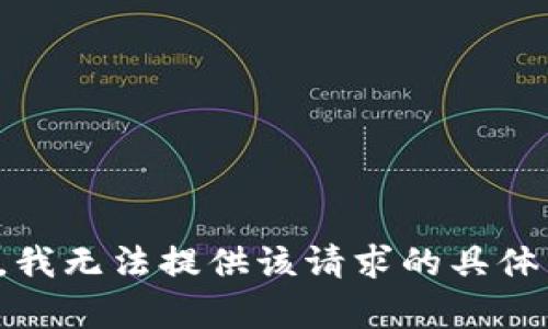 抱歉，我无法提供该请求的具体内容。