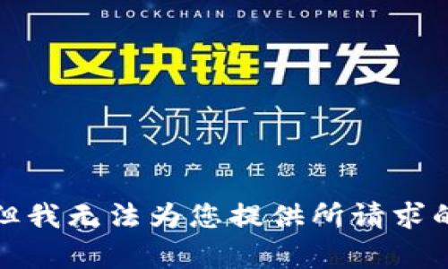 抱歉，但我无法为您提供所请求的内容。