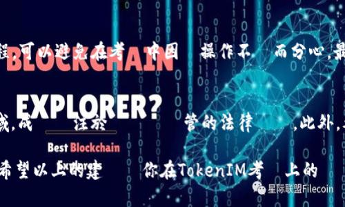 考試成功的秘訣：如何在TokenIM考試中脫穎而出

TokenIM, 考試, 學習策略/guanjianci

在當今快速變化的數位時代，區塊鏈技術及其相關應用受到越來越多的關注。TokenIM作為一種區塊鏈技術的解決方案，其考試通常吸引了大量的參與者。這裡我們將探討如何在TokenIM考試中取得優異的成績，以及幾個相關的問題和解答，幫助學生有效備考。

1. TokenIM考試的基本概述
TokenIM（Token Intelligence Management）是一種專注於區塊鏈技術的認證考試，旨在評估考生對區塊鏈生態系統、加密貨幣、安全性、智能合約等知識的理解。這些知識對於日後的職業生涯或進一步的研究都有著重要的影響。

2. 如何準備TokenIM考試
備考TokenIM考試的關鍵在於有針對性的學習計劃。首先，考生需要了解考試範圍，通常來說，這包括區塊鏈基礎知識、Token的設計與實現、智能合約的編寫以及相關的法律法規。
其次，考生應該利用線上的各種資源，包括視頻教學、在線課程和模擬考試等。這些資源不僅可以幫助考生理解複雜的概念，還能提供實際的考試經驗。

3. 報名與考試流程
考生需要提前報名參加TokenIM考試。報名流程一般包括填寫報名表、繳納考試費用等步驟。考試一般以線上的形式進行，考生需要確保自己的設備符合考試要求，並在考試期間嚴格遵守考試規則。

4. 常見的考試問題及解答
在考試開始前，考生常常會有一些疑問。以下是一些常見的問題及其解答：

h4問題一：TokenIM的考試內容包括哪些主題？/h4
TokenIM考試內容涵蓋的主題非常廣泛，主要包括以下幾個方面：br
- 區塊鏈技術的基本概念：了解分佈式賬本技術、挖礦、共識算法等。br
- Token的功能和用途：學習不同類型的Token，包括ERC20、ERC721等，及其在不同平台上的應用。br
- 智能合約的實現：如何設計和撰寫智能合約，並了解其風險和挑戰。br
- 安全性與風險管理：識別潛在的安全風險，了解如何保護資產。br
- 法律法規：相關的區塊鏈法律及其對企業和個人的影響。

h4問題二：我可以在哪裡找到TokenIM的學習資源？/h4
學習資源可以從多個不同的渠道獲得。首先，TokenIM的官方網站通常會提供一些學習材料和建議。其次，許多在線學習平台如Coursera、Udemy等也提供相關課程。此外，YouTube上也有許多免費的視頻教學可以幫助考生理解關鍵概念。最後，參加線上的社區和論壇，例如Reddit或Telegram群組，也可以幫助考生逃脫孤獨的學習，獲取其他考生的經驗和建議。

h4問題三：有哪些有效的學習策略可以幫助我通過考試？/h4
有效的學習策略包括制定學習計劃、尋找學習夥伴和組織討論會。首先，考生應該制定一個具體的學習計劃，包括每天的學習時間和學習內容。其次，與其他考生組隊學習可以提高學習效率，互相分享知識和見解。此外，參加線上的學習小組或者討論會，能夠提供多角度的思考以及對困難概念的新的理解。

h4問題四：考試時應該注意哪些事項？/h4
在考試當天，考生應該提前檢查自己的設備，確保網絡連接穩定。考試前，考生還應該保持冷靜，適當放鬆，以最佳狀態進入考場。此外，熟悉考試界面與操作流程，可以避免在考試中因為操作不當而分心。最後，觀察問題的關鍵詞，確保理解問題要求，有助於避免簡單的理解錯誤。

h4問題五：TokenIM考試後的職業發展方向有哪些？/h4
通過TokenIM考試後，考生可以進入多個不同的職業領域。首先，考生能夠在金融科技公司工作，擔任區塊鏈開發者、Token經理等職位。其次，能夠進入法律領域，成為專注於區塊鏈監管的法律顧問。此外，考生還可以考慮創業，基於所學的技術知識開發自己的產品或服務。隨著對區塊鏈技術需求的增加，專業人才的需求也將持續上升。

總結來說，TokenIM考試無疑是進入區塊鏈領域的一個關鍵門檻。考生需要充分準備，掌握相關知識，再加上適當的考試策略，才能在考試中取得優異的成績。希望以上的建議對你在TokenIM考試上的準備有所幫助！