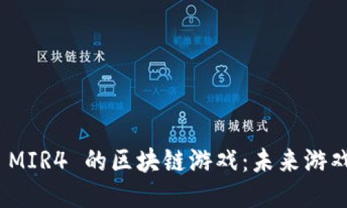 探索类似于 MIR4 的区块链游戏：未来游戏的创新之路
