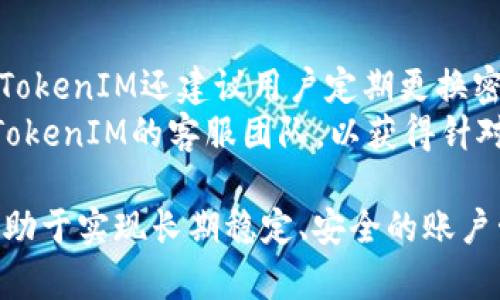 fiaoti如何通过TokenIM安全有效地恢复身份/fiaoti  
TokenIM, 身份恢复, 数字身份管理/guanjianci  

在数字化时代，身份验证和身份恢复变得尤为重要。一个有效的身份恢复机制不仅能够帮助用户在遭遇问题时快速找回账户，还能确保用户的数据安全。TokenIM作为一款领先的身份管理解决方案，提供了多种功能以支持用户在需要时顺利恢复身份。本文将详细探讨如何通过TokenIM有效恢复身份，包含流程、注意事项以及常见问题的解答。

什么是TokenIM？
TokenIM是一种身份管理工具，旨在简化多个在线账户的登录过程。用户可以通过TokenIM生成和存储多个账户的访问令牌和密码，从而在安全、便捷的情况下管理自己的数字身份。TokenIM不仅支持多种身份验证方式，还提供了强大的恢复机制，以应对用户在密码遗失、账户被盗、设备更换等场景中的身份恢复需求。

TokenIM的身份恢复流程
当我们提到身份恢复时，TokenIM提供了一个清晰且用户友好的流程，使得用户能够在遇到问题时迅速找回自己的账户。下面是TokenIM身份恢复的一般步骤：
ol
li访问TokenIM官方网站或打开TokenIM应用程序。/li
li在登录页面选择“忘记密码”或者“恢复身份”选项。/li
li系统会要求用户输入注册时使用的邮箱地址。/li
li检查邮箱，并根据系统发送的指引完成身份验证。/li
li系统会根据用户提供的信息发送身份恢复链接或验证码。/li
li按照指示重设密码或修改相关账户信息。/li
/ol
以上流程能够确保用户在恢复身份时得到有效的支持，同时各个环节也能够大幅提高账户安全性。

TokenIM的安全性
用户在使用TokenIM进行身份恢复时，安全性无疑是首要考虑的问题。TokenIM采用了多层安全机制，以确保用户的信息不被盗取。首先，TokenIM使用了高强度的加密算法来保护用户的敏感数据；其次，系统会监控异常登录尝试，并及时提醒用户注意账户安全。另外，TokenIM还有多重身份验证机制，确保用户在登录或恢复身份过程中，能够有效抵御潜在的网络攻击。

如何防止身份恢复中的常见问题
身份恢复虽然是个方便的功能，但有时也可能出现意外的障碍，比如收不到恢复邮件、验证码无效等。以下是一些预防措施，有助于用户有效降低在身份恢复过程中遇到的问题：
ul
li定期检查注册邮箱，确保可以及时收到TokenIM发送的重要信息。/li
li设置安全问题并定期更新，确保其答案只有你自己知道。/li
li牢记与账户关联的设备或应用程序，尽量避免在公共网络或不安全的设备上登录。/li
li确保在使用TokenIM时，设备系统和应用程序都是最新版本，以提高安全性。/li
/ul

相关问题1：如果我无法访问我的注册邮箱，该怎么恢复身份？
如果用户无法访问注册邮箱，身份恢复可能会变得复杂，但并不是不可解决。首先，用户可以尝试找回邮箱的访问权限，通常大多数邮箱服务商都有找回功能，比如通过手机验证码等方式。但如果这不行，TokenIM通常会提供其他的身份验证方式，比如通过手机短信验证或答对安全问题。
在使用多重身份验证的情况下，用户可能需要提供另一个已验证的手机号码，或是进行生物识别等方式确认自己的身份。如果用户在TokenIM中设置了备用联系信息，往往会得到更顺利的身份恢复体验。在应用过程中，应尽量保持数据的及时更新，确保账户信息的安全和可获取性。

相关问题2：TokenIM提供哪些备份和恢复选项？
TokenIM提供了多种备份和恢复选项，以保证用户在不同情况下都可以找回身份。首先，用户在注册时会被提醒通过恢复码的形式备份自己的账户信息，这些恢复码能够在用户丢失账号的情况下使用，合理保存这些码是关键。此外，TokenIM也允许用户在安全设置中注册多个验证方法，如手机号码、邮箱等，以确保在一种方式失效时可切换到其他方式进行身份验证。
恢复时，用户可以通过登录TokenIM的安全界面获得详细的指导和步骤，确保身份恢复过程的顺利进行。对于不熟悉技术的用户，TokenIM甚至提供了客服支持，确保用户在遇到任何问题时能够得到及时帮助。

相关问题3：是否可以更改恢复信息？
用户在TokenIM中可以随时更改恢复信息，如邮箱、手机号码等。为了确保账户安全，用户在进行这些更改时通常需要经过身份验证，例如输入当前密码或使用已验证的手机号码接收验证码。设计这一过程的目的是为了防止他人未经授权更改用户的恢复信息。
此外，TokenIM建议用户定期检查和更新这些信息，以确保账户的安全和可用性。如果用户打算更换手机或邮箱，及时更新这些信息将对未来的账户安全起到重要作用。对于遗忘密码或其他安全问题，使用最新的恢复信息有助于用户进行身份恢复，快速解决问题。

相关问题4：TokenIM支持哪些操作系统？
TokenIM广泛支持多种操作系统，包括Windows、macOS、iOS和Android。无论用户使用的是哪种设备，都可以下载对应的TokenIM应用以方便管理账户。在不同系统中的使用体验也基本一致，用户可以轻松在多个设备之间切换和同步数据。
为了保证安全性，TokenIM会定期推出更新，用户应确保保持其设备上的TokenIM应用为最新版本。此外，TokenIM官方网站会提供针对不同系统的更新说明与指导，帮助用户在使用过程中及时应对技术问题。

相关问题5：如何确保TokenIM的长期使用安全？
为了确保TokenIM的长期使用安全，用户应定期检查账户的安全设置，确保信息的准确性和更新。同时，使用强密码以及启用多重身份验证是保护账户的一项基本措施。TokenIM还建议用户定期更换密码，特别是在注意到可疑活动后。
此外，用户也应当提高对网络安全的整体意识，避免在公共Wi-Fi环境下输入敏感信息，尽量使用VPN等安全工具。在使用TokenIM时，如遇到任何安全问题，应及时联系TokenIM的客服团队，以获得针对性帮助。

综上所述，TokenIM提供了一套安全、便捷的身份恢复解决方案，帮助用户在意外情况下迅速找回账户。在日常使用中，注意账户安全、定期检查信息、保持软件更新，将有助于实现长期稳定、安全的账户管理。