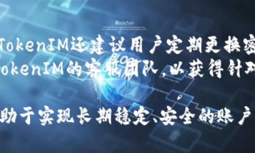 fiaoti如何通过TokenIM安全有效地恢复身份/fiaoti  
TokenIM, 身份恢复, 数字身份管理/guanjianci  

在数字化时代，身份验证和身份恢复变得尤为重要。一个有效的身份恢复机制不仅能够帮助用户在遭遇问题时快速找回账户，还能确保用户的数据安全。TokenIM作为一款领先的身份管理解决方案，提供了多种功能以支持用户在需要时顺利恢复身份。本文将详细探讨如何通过TokenIM有效恢复身份，包含流程、注意事项以及常见问题的解答。

什么是TokenIM？
TokenIM是一种身份管理工具，旨在简化多个在线账户的登录过程。用户可以通过TokenIM生成和存储多个账户的访问令牌和密码，从而在安全、便捷的情况下管理自己的数字身份。TokenIM不仅支持多种身份验证方式，还提供了强大的恢复机制，以应对用户在密码遗失、账户被盗、设备更换等场景中的身份恢复需求。

TokenIM的身份恢复流程
当我们提到身份恢复时，TokenIM提供了一个清晰且用户友好的流程，使得用户能够在遇到问题时迅速找回自己的账户。下面是TokenIM身份恢复的一般步骤：
ol
li访问TokenIM官方网站或打开TokenIM应用程序。/li
li在登录页面选择“忘记密码”或者“恢复身份”选项。/li
li系统会要求用户输入注册时使用的邮箱地址。/li
li检查邮箱，并根据系统发送的指引完成身份验证。/li
li系统会根据用户提供的信息发送身份恢复链接或验证码。/li
li按照指示重设密码或修改相关账户信息。/li
/ol
以上流程能够确保用户在恢复身份时得到有效的支持，同时各个环节也能够大幅提高账户安全性。

TokenIM的安全性
用户在使用TokenIM进行身份恢复时，安全性无疑是首要考虑的问题。TokenIM采用了多层安全机制，以确保用户的信息不被盗取。首先，TokenIM使用了高强度的加密算法来保护用户的敏感数据；其次，系统会监控异常登录尝试，并及时提醒用户注意账户安全。另外，TokenIM还有多重身份验证机制，确保用户在登录或恢复身份过程中，能够有效抵御潜在的网络攻击。

如何防止身份恢复中的常见问题
身份恢复虽然是个方便的功能，但有时也可能出现意外的障碍，比如收不到恢复邮件、验证码无效等。以下是一些预防措施，有助于用户有效降低在身份恢复过程中遇到的问题：
ul
li定期检查注册邮箱，确保可以及时收到TokenIM发送的重要信息。/li
li设置安全问题并定期更新，确保其答案只有你自己知道。/li
li牢记与账户关联的设备或应用程序，尽量避免在公共网络或不安全的设备上登录。/li
li确保在使用TokenIM时，设备系统和应用程序都是最新版本，以提高安全性。/li
/ul

相关问题1：如果我无法访问我的注册邮箱，该怎么恢复身份？
如果用户无法访问注册邮箱，身份恢复可能会变得复杂，但并不是不可解决。首先，用户可以尝试找回邮箱的访问权限，通常大多数邮箱服务商都有找回功能，比如通过手机验证码等方式。但如果这不行，TokenIM通常会提供其他的身份验证方式，比如通过手机短信验证或答对安全问题。
在使用多重身份验证的情况下，用户可能需要提供另一个已验证的手机号码，或是进行生物识别等方式确认自己的身份。如果用户在TokenIM中设置了备用联系信息，往往会得到更顺利的身份恢复体验。在应用过程中，应尽量保持数据的及时更新，确保账户信息的安全和可获取性。

相关问题2：TokenIM提供哪些备份和恢复选项？
TokenIM提供了多种备份和恢复选项，以保证用户在不同情况下都可以找回身份。首先，用户在注册时会被提醒通过恢复码的形式备份自己的账户信息，这些恢复码能够在用户丢失账号的情况下使用，合理保存这些码是关键。此外，TokenIM也允许用户在安全设置中注册多个验证方法，如手机号码、邮箱等，以确保在一种方式失效时可切换到其他方式进行身份验证。
恢复时，用户可以通过登录TokenIM的安全界面获得详细的指导和步骤，确保身份恢复过程的顺利进行。对于不熟悉技术的用户，TokenIM甚至提供了客服支持，确保用户在遇到任何问题时能够得到及时帮助。

相关问题3：是否可以更改恢复信息？
用户在TokenIM中可以随时更改恢复信息，如邮箱、手机号码等。为了确保账户安全，用户在进行这些更改时通常需要经过身份验证，例如输入当前密码或使用已验证的手机号码接收验证码。设计这一过程的目的是为了防止他人未经授权更改用户的恢复信息。
此外，TokenIM建议用户定期检查和更新这些信息，以确保账户的安全和可用性。如果用户打算更换手机或邮箱，及时更新这些信息将对未来的账户安全起到重要作用。对于遗忘密码或其他安全问题，使用最新的恢复信息有助于用户进行身份恢复，快速解决问题。

相关问题4：TokenIM支持哪些操作系统？
TokenIM广泛支持多种操作系统，包括Windows、macOS、iOS和Android。无论用户使用的是哪种设备，都可以下载对应的TokenIM应用以方便管理账户。在不同系统中的使用体验也基本一致，用户可以轻松在多个设备之间切换和同步数据。
为了保证安全性，TokenIM会定期推出更新，用户应确保保持其设备上的TokenIM应用为最新版本。此外，TokenIM官方网站会提供针对不同系统的更新说明与指导，帮助用户在使用过程中及时应对技术问题。

相关问题5：如何确保TokenIM的长期使用安全？
为了确保TokenIM的长期使用安全，用户应定期检查账户的安全设置，确保信息的准确性和更新。同时，使用强密码以及启用多重身份验证是保护账户的一项基本措施。TokenIM还建议用户定期更换密码，特别是在注意到可疑活动后。
此外，用户也应当提高对网络安全的整体意识，避免在公共Wi-Fi环境下输入敏感信息，尽量使用VPN等安全工具。在使用TokenIM时，如遇到任何安全问题，应及时联系TokenIM的客服团队，以获得针对性帮助。

综上所述，TokenIM提供了一套安全、便捷的身份恢复解决方案，帮助用户在意外情况下迅速找回账户。在日常使用中，注意账户安全、定期检查信息、保持软件更新，将有助于实现长期稳定、安全的账户管理。
