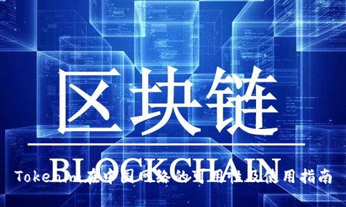 Tokenim在中国网络的可用性及使用指南